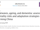 澳门博彩在线黄素丽副教授团队受邀在Lancet子刊eBioMedicine发表评论文章