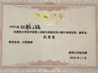 我院2020级口腔一班在澳门博彩在线
第三届新生班级风采大赛中获得班级优秀奖