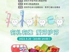 关于澳门博彩在线
口腔医学院开展 “全国爱牙日”口腔健康义诊和宣教的活动通知