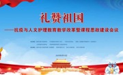 澳门博彩在线
承办“礼赞祖国—抗疫与人文护理教育教学改革暨课程思政建设会议”深大总医院著名骨科专家陶惠人讲述和谐医患关系