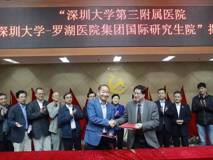 深圳大学第三附属医院暨深圳大学-罗湖医院集团国际研究生院揭牌