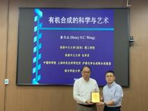 【深医讲坛第一百三十二讲简讯】有机合成的科学与艺术报告会在澳门博彩在线顺利召开