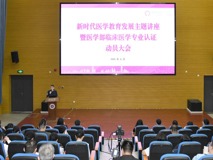 新时代医学教育发展主题讲座暨澳门博彩在线临床医学专业认证动员大会成功召开