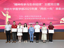 深大澳门博彩在线"精神传承与生命延续"主题党日暨澳门博彩在线2025年度“两优一先”表彰大会
