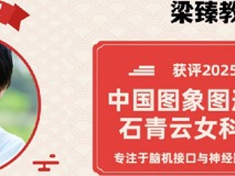 喜报！澳门博彩在线生物医学工程学院梁臻教授获评2025年度中国图象图形学学会石青云女科学家奖