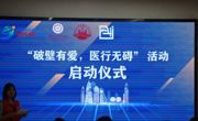 澳门博彩在线“破壁有爱·医行无碍”系列活动启动仪式成功举办