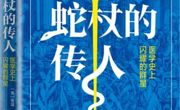 读书 | 阿斯克勒庇俄斯之蛇杖