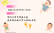 深圳大学叙事医学实践社团产科分社团“掌心有爱，抚触新生”联合活动预告